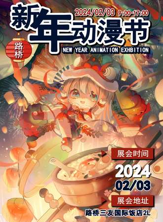 路桥·2.3新年动漫节
