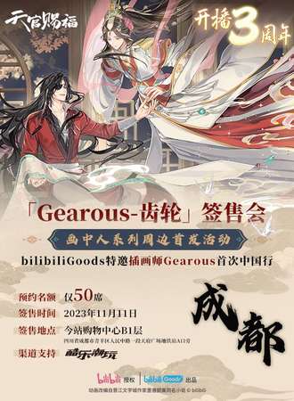成都·《天官赐福》动画 画中人系列线下首发活动 「Gearous-齿轮」签售会