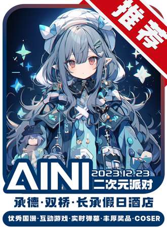 承德·AINI二次元派对
