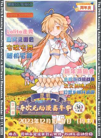 昆明·第二十四届异次元动漫嘉年华