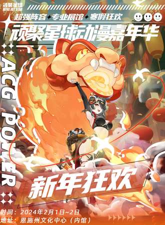 恩施· 顽聚星球 互娱动漫嘉年华23th