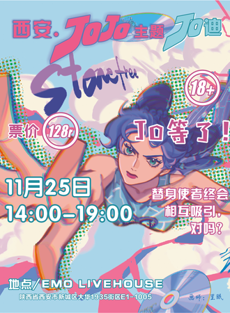 西安·JOJO主题•JO迪