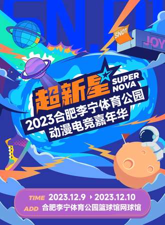 合肥·超新星2023李宁体育公园动漫电竞嘉年华