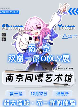 南京·双崩一原only展