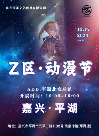 平湖·2023 Z区动漫节