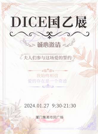 厦门·DICE国乙展·期待与你邂逅