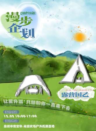 泉州·漫步企划露营国乙展