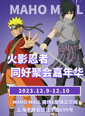上海·漫游火影忍者同好嘉年华