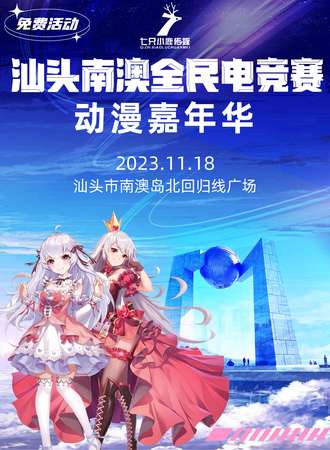 广东·南澳岛全民电竞赛事cosplay展【免费活动】