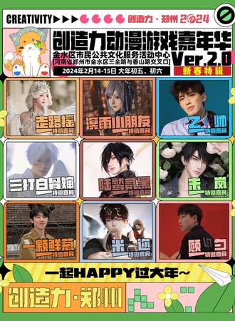 郑州·创造力动漫游戏嘉年华2.0[新春特辑]