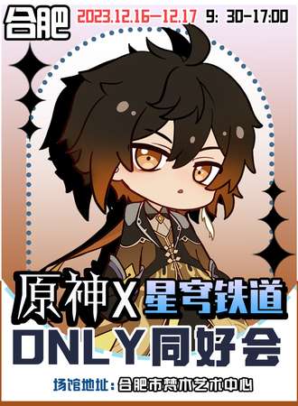 合肥·原神x星穹铁道only同好会