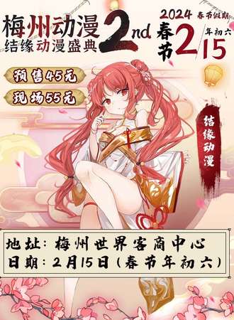 梅州·结缘季动漫盛典2nd