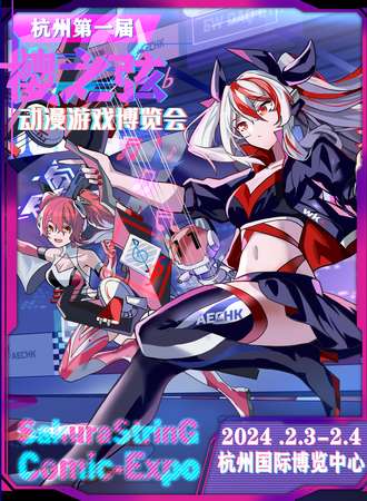 杭州·樱之弦世界动漫游戏博览会