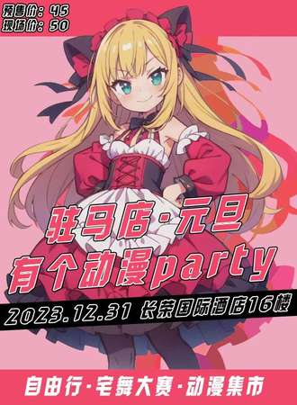 驻马店·元旦有个动漫party