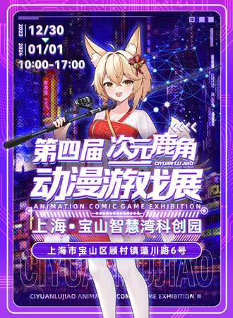 上海·第四届次元鹿角动漫游戏展