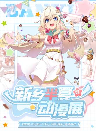 新乡·第二届半夏动漫展