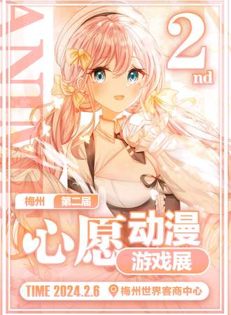 梅州·第二届心愿动漫展