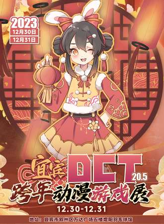 宜宾·DCT20.5跨年动漫游戏展