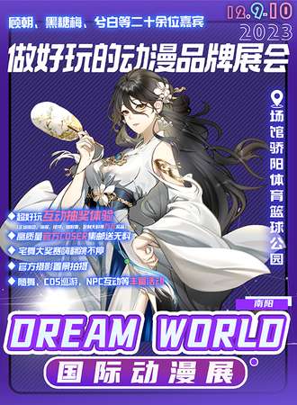 南阳·DREAM WORLD国际动漫展