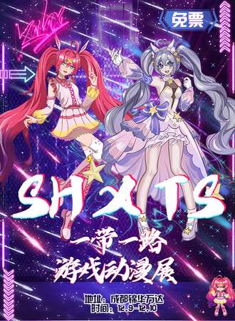 成都·SH×TS动漫游戏展