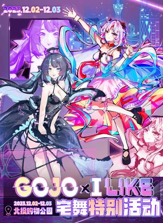 北京·GOJO×I LIKE宅舞特别活动
