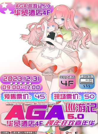 大同·AGA巡游记5.0