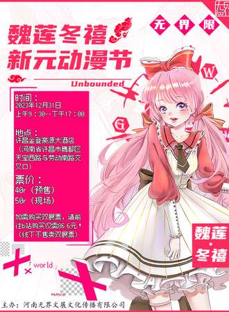 许昌·“魏莲·冬禧”新元动漫节