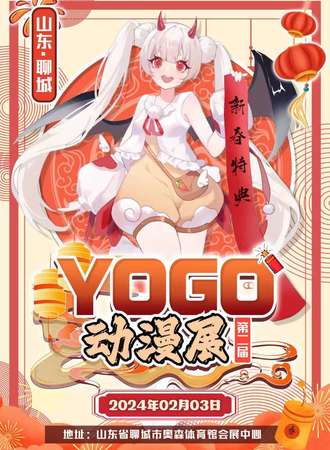 聊城·YOGO动漫展·新春特典