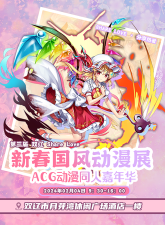 双辽·S.L.新春国风动漫展3rd