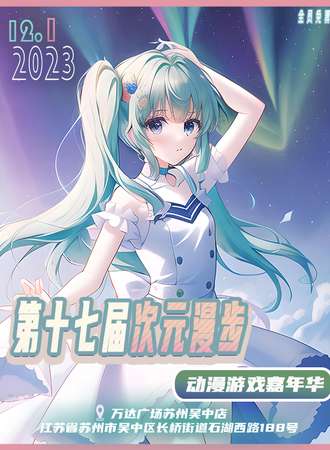 苏州·第十七届次元漫步动漫游戏嘉年华