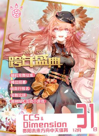 贵阳·CCS&DimeSion12国风二次元嘉年华
