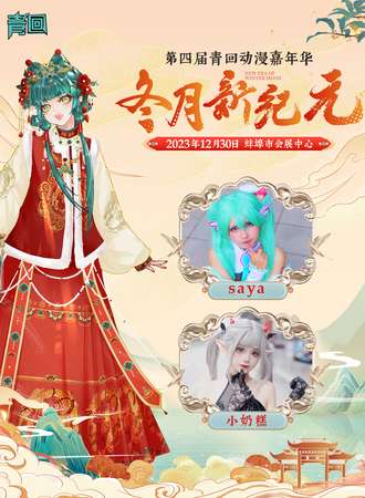 蚌埠·第四届青回动漫嘉年华 冬月新纪元