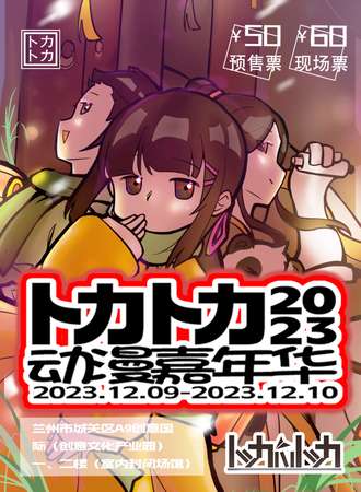兰州·卜力卜力2023动漫嘉年华