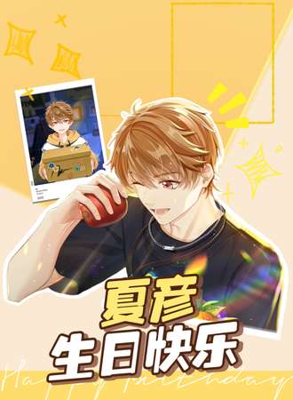邯郸·线下cafe夏彦生贺