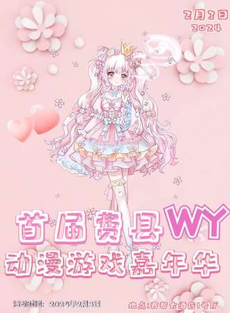 费县·首届WY动漫嘉年华
