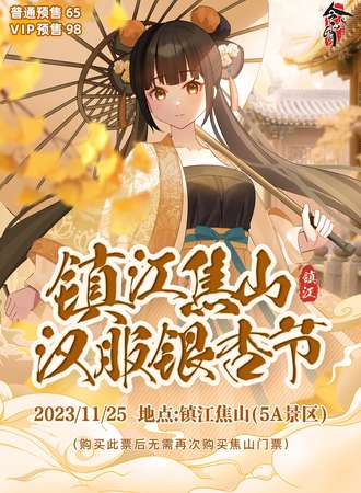 镇江·焦山汉服银杏节