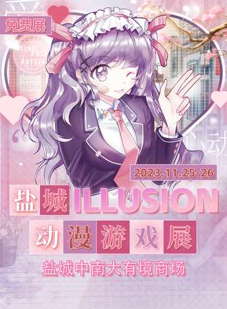盐城·ILLUSION动漫游戏展【免费展】
