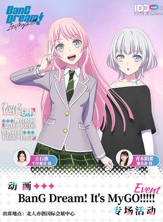 北京·动画《BanG Dream! It\'s MyGO!!!!!》专场活动
