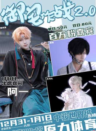 泰州·御宅作战2.0动漫文化展