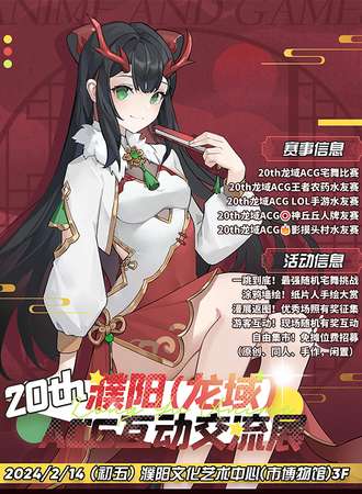 濮阳·（龙域）ACG互动交流展 20th