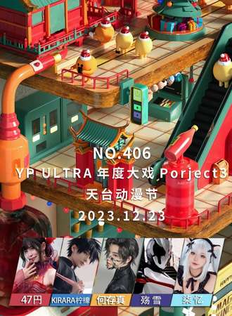 南通·Youngparty年度大戏 Poriect3/天台动漫展
