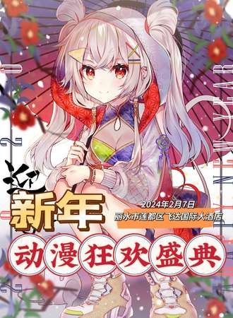 丽水·新年动漫狂欢盛典