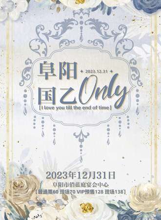阜阳·国乙only