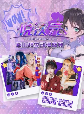 鞍山·第一届悦次元 - 秋季动漫盛典