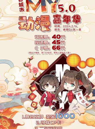 晋城·MY5.0动漫嘉年华