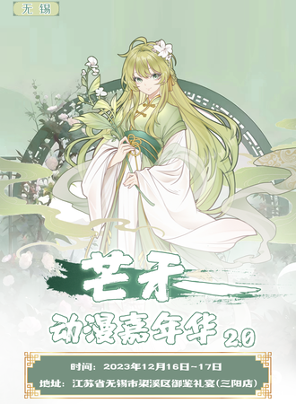 无锡·芒禾动漫嘉年华2.0