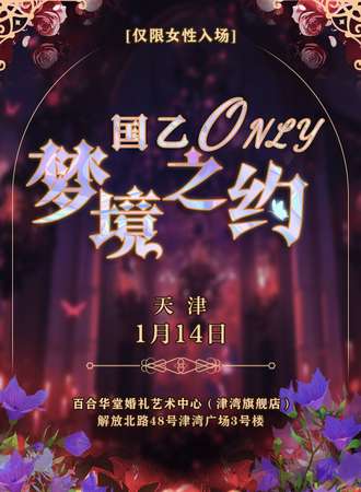 天津·梦境之约国乙Olny