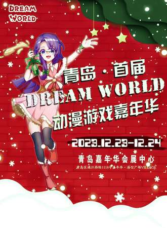 青岛·Dreamworld动漫游戏嘉年华