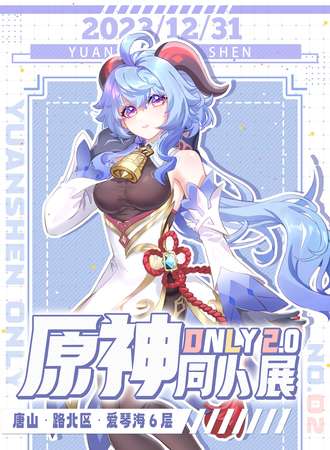 唐山·原神only专区2.0
