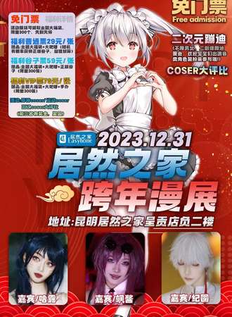 昆明·居然之家.跨年漫展